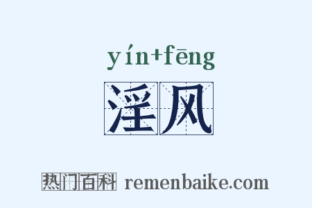 淫风是什么意思的图片
